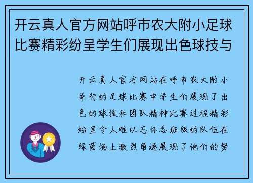 开云真人官方网站呼市农大附小足球比赛精彩纷呈学生们展现出色球技与团队精神