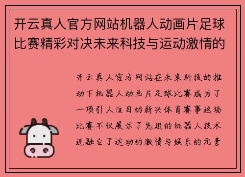开云真人官方网站机器人动画片足球比赛精彩对决未来科技与运动激情的完美结合