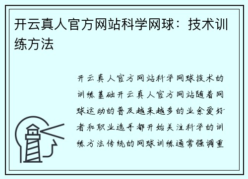 开云真人官方网站科学网球：技术训练方法
