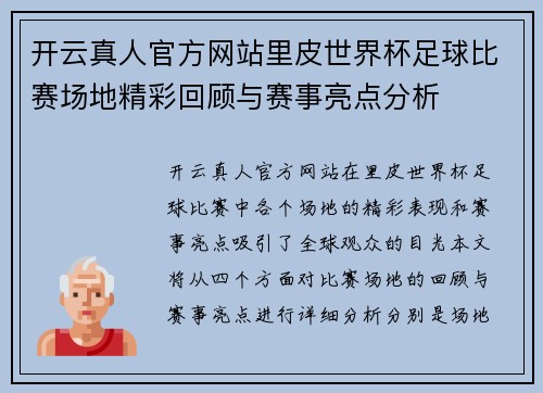 开云真人官方网站里皮世界杯足球比赛场地精彩回顾与赛事亮点分析