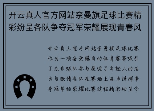 开云真人官方网站奈曼旗足球比赛精彩纷呈各队争夺冠军荣耀展现青春风采