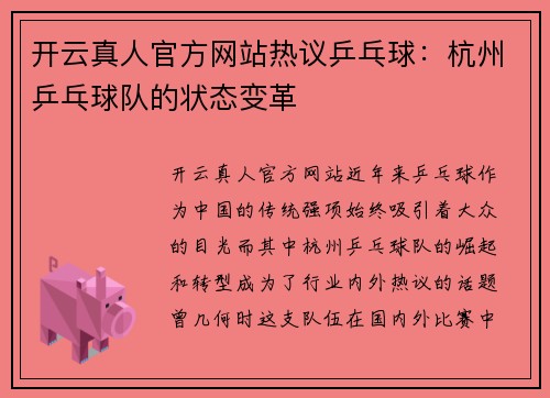 开云真人官方网站热议乒乓球：杭州乒乓球队的状态变革