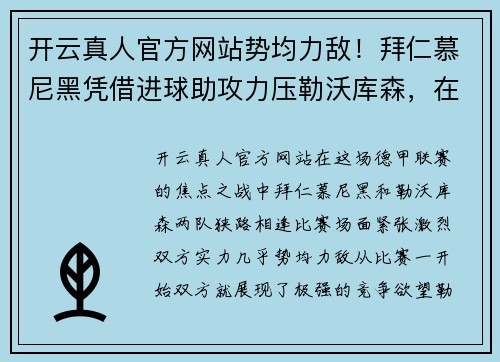 开云真人官方网站势均力敌！拜仁慕尼黑凭借进球助攻力压勒沃库森，在德甲比赛中获胜