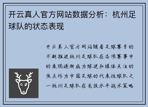 开云真人官方网站数据分析：杭州足球队的状态表现