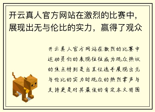 开云真人官方网站在激烈的比赛中，展现出无与伦比的实力，赢得了观众的热烈掌声与支持