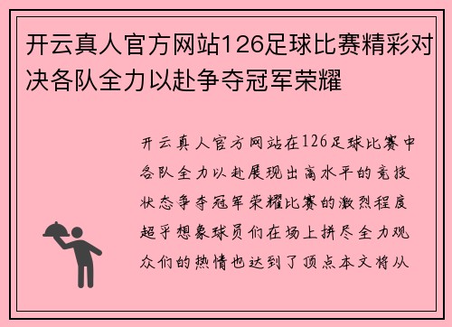 开云真人官方网站126足球比赛精彩对决各队全力以赴争夺冠军荣耀