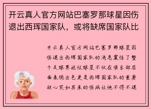 开云真人官方网站巴塞罗那球星因伤退出西珲国家队，或将缺席国家队比赛