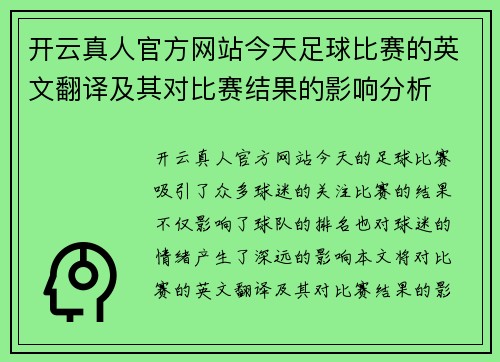 开云真人官方网站今天足球比赛的英文翻译及其对比赛结果的影响分析