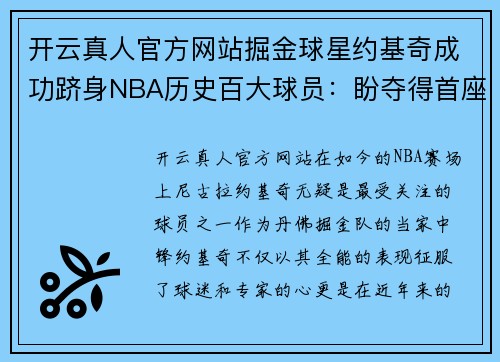 开云真人官方网站掘金球星约基奇成功跻身NBA历史百大球员：盼夺得首座总冠军