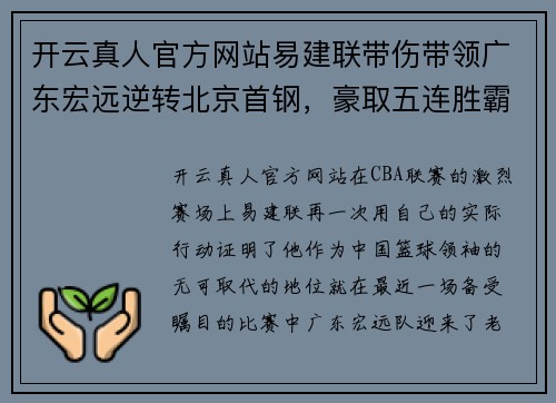 开云真人官方网站易建联带伤带领广东宏远逆转北京首钢，豪取五连胜霸占积分榜第一位置