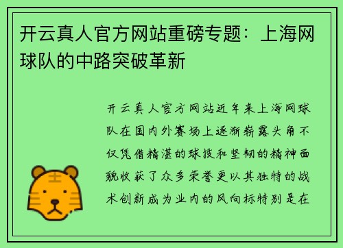 开云真人官方网站重磅专题：上海网球队的中路突破革新