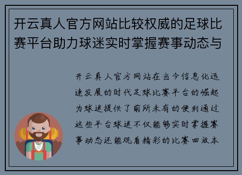 开云真人官方网站比较权威的足球比赛平台助力球迷实时掌握赛事动态与精彩回放
