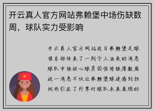 开云真人官方网站弗赖堡中场伤缺数周，球队实力受影响