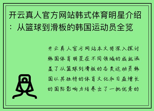 开云真人官方网站韩式体育明星介绍：从篮球到滑板的韩国运动员全览