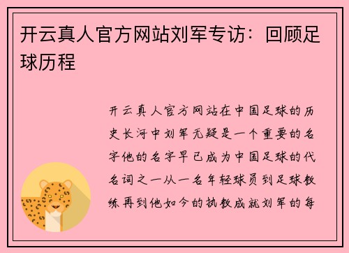开云真人官方网站刘军专访：回顾足球历程