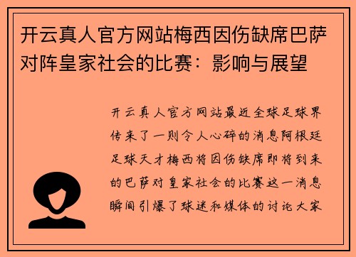 开云真人官方网站梅西因伤缺席巴萨对阵皇家社会的比赛：影响与展望