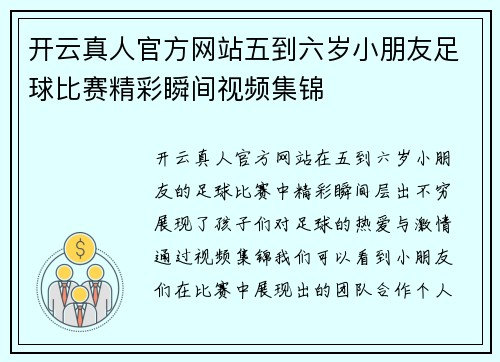 开云真人官方网站五到六岁小朋友足球比赛精彩瞬间视频集锦
