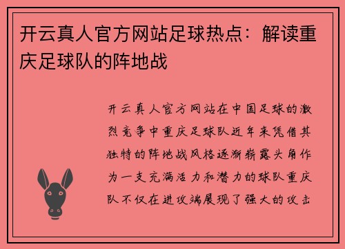 开云真人官方网站足球热点：解读重庆足球队的阵地战