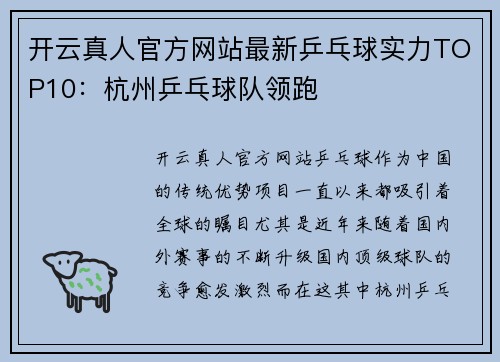 开云真人官方网站最新乒乓球实力TOP10：杭州乒乓球队领跑