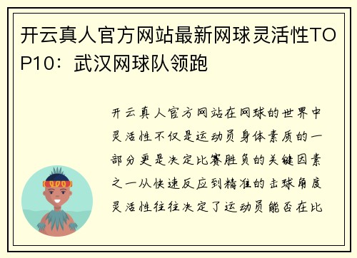 开云真人官方网站最新网球灵活性TOP10：武汉网球队领跑