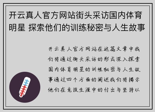 开云真人官方网站街头采访国内体育明星 探索他们的训练秘密与人生故事