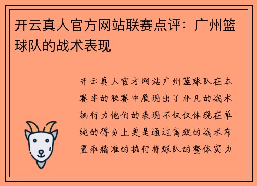 开云真人官方网站联赛点评：广州篮球队的战术表现