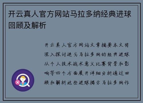开云真人官方网站马拉多纳经典进球回顾及解析