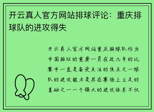 开云真人官方网站排球评论：重庆排球队的进攻得失