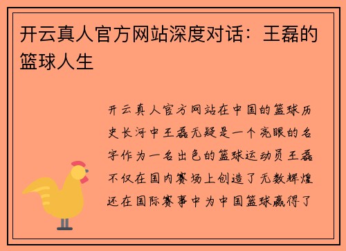 开云真人官方网站深度对话：王磊的篮球人生