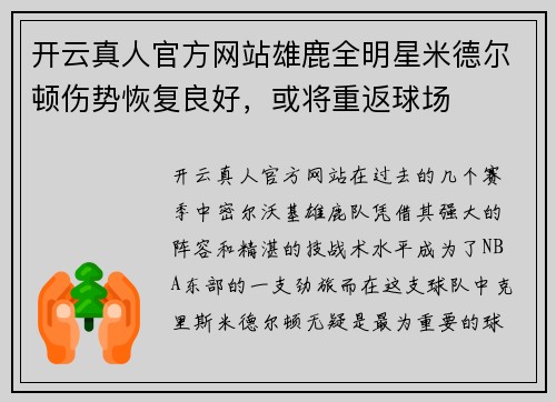开云真人官方网站雄鹿全明星米德尔顿伤势恢复良好，或将重返球场