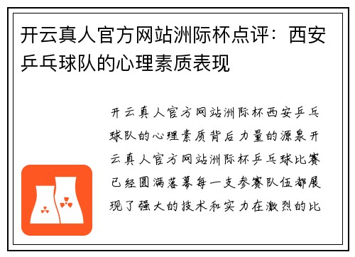开云真人官方网站洲际杯点评：西安乒乓球队的心理素质表现