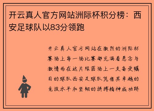 开云真人官方网站洲际杯积分榜：西安足球队以83分领跑