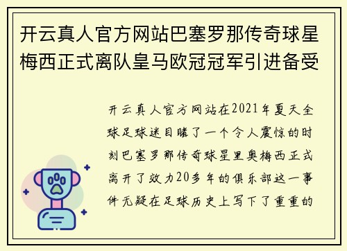 开云真人官方网站巴塞罗那传奇球星梅西正式离队皇马欧冠冠军引进备受期待