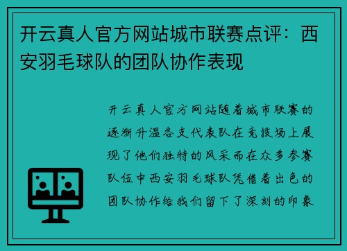 开云真人官方网站城市联赛点评：西安羽毛球队的团队协作表现