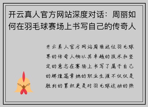 开云真人官方网站深度对话：周丽如何在羽毛球赛场上书写自己的传奇人生