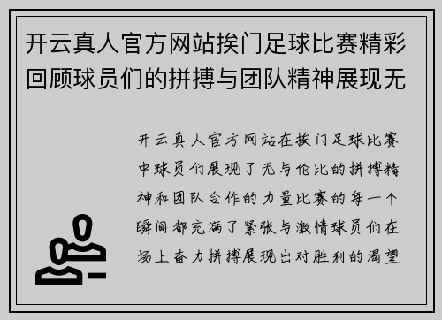 开云真人官方网站挨门足球比赛精彩回顾球员们的拼搏与团队精神展现无遗