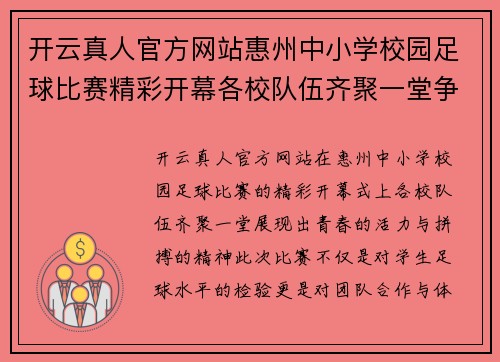 开云真人官方网站惠州中小学校园足球比赛精彩开幕各校队伍齐聚一堂争夺冠军荣耀