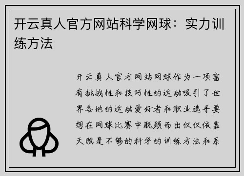 开云真人官方网站科学网球：实力训练方法