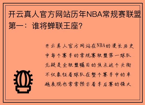 开云真人官方网站历年NBA常规赛联盟第一：谁将蝉联王座？