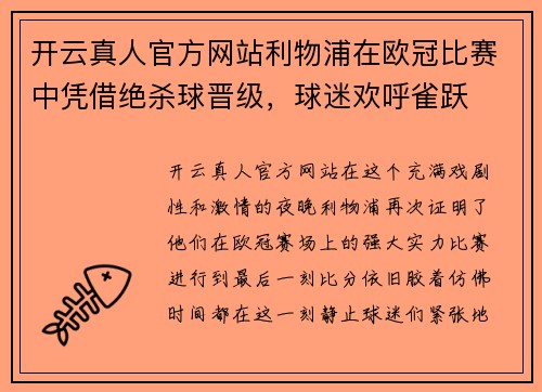 开云真人官方网站利物浦在欧冠比赛中凭借绝杀球晋级，球迷欢呼雀跃