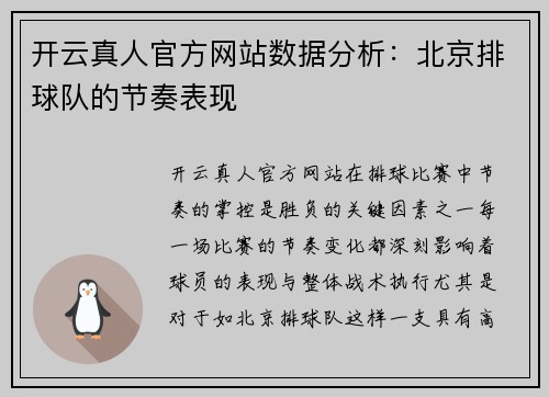 开云真人官方网站数据分析：北京排球队的节奏表现