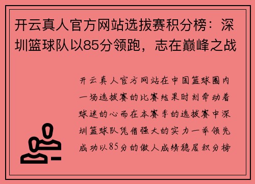 开云真人官方网站选拔赛积分榜：深圳篮球队以85分领跑，志在巅峰之战
