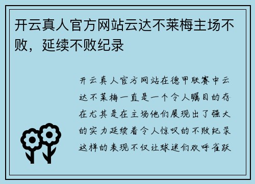 开云真人官方网站云达不莱梅主场不败，延续不败纪录
